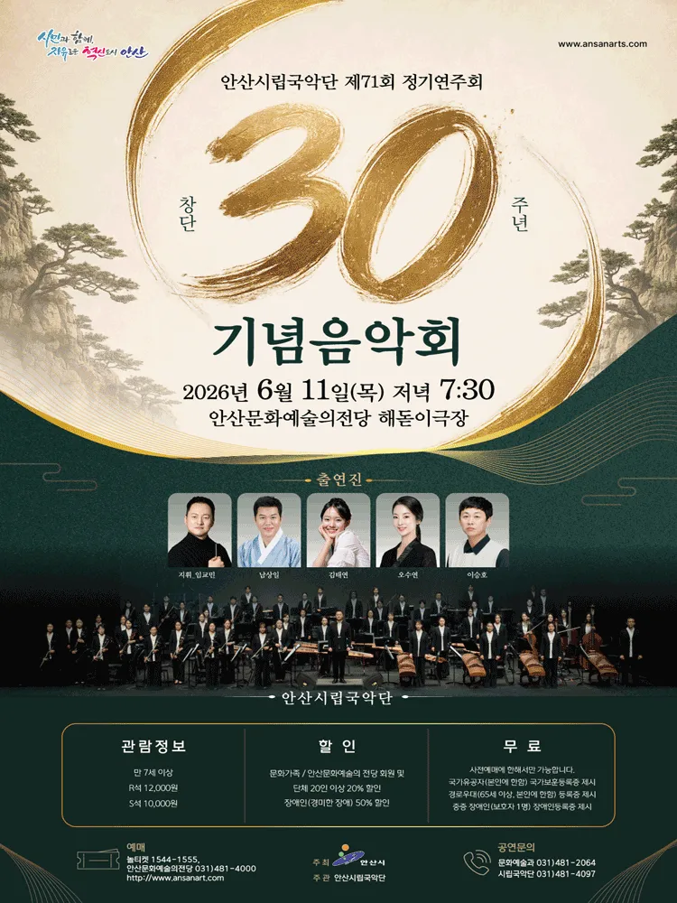제71회 안산시립국악단 정기연주회: 창단 30주년 기념음악회 (안산문화예술의전당) 공식 포스터