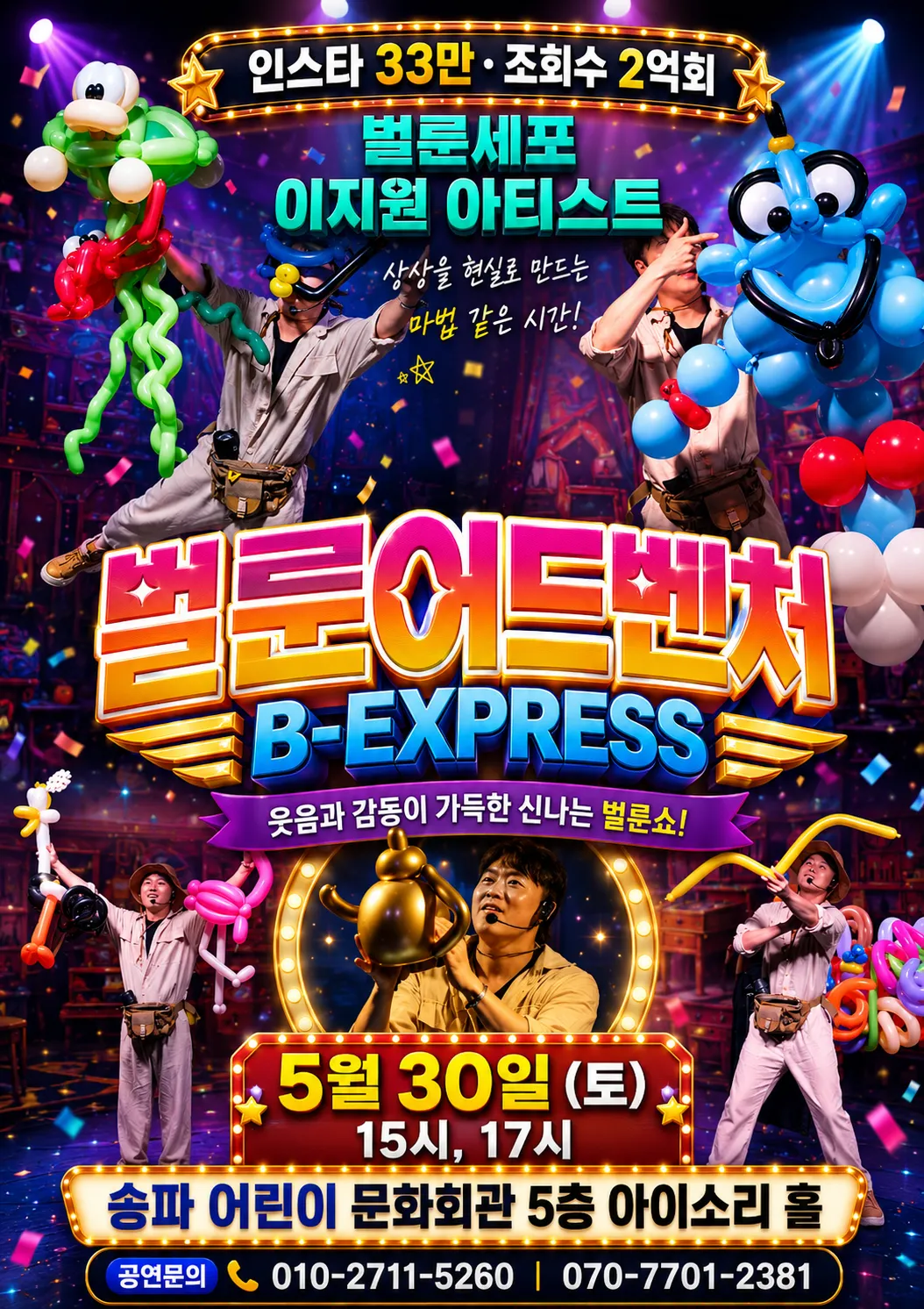 벌룬어드벤처 (송파어린이문화회관) 공식 포스터
