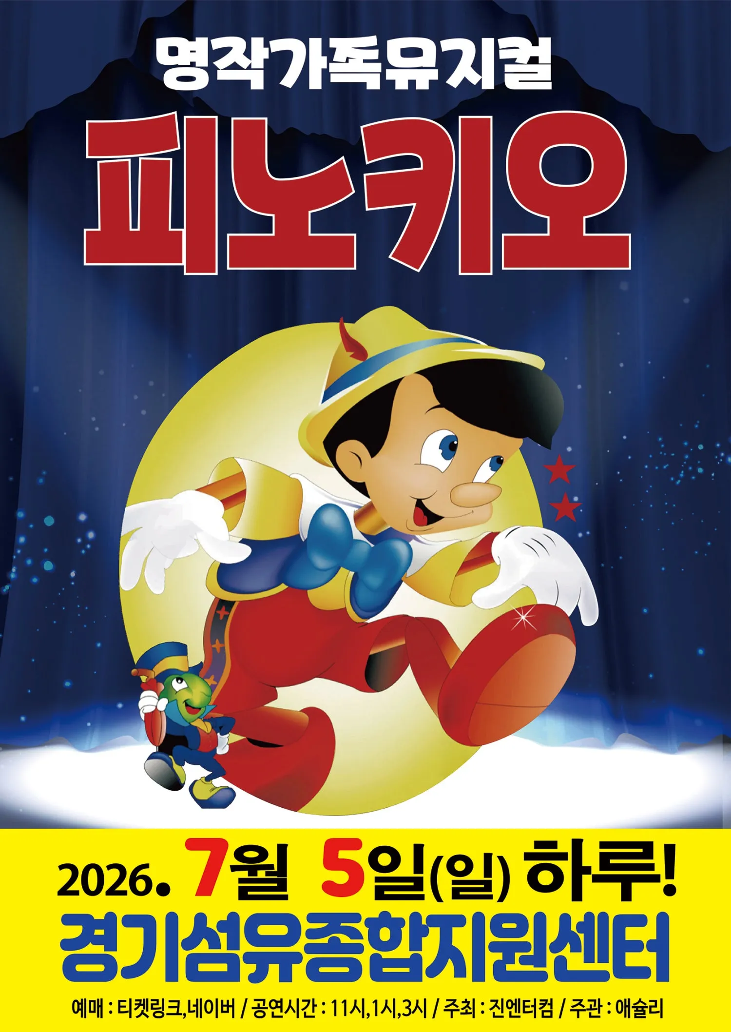 피노키오 [양주] (경기섬유종합지원센터) 공식 포스터