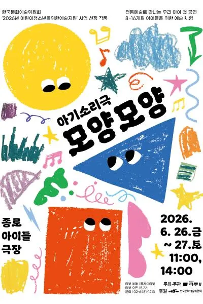아기소리극, 모양모양 (종로아이들극장) 공식 포스터