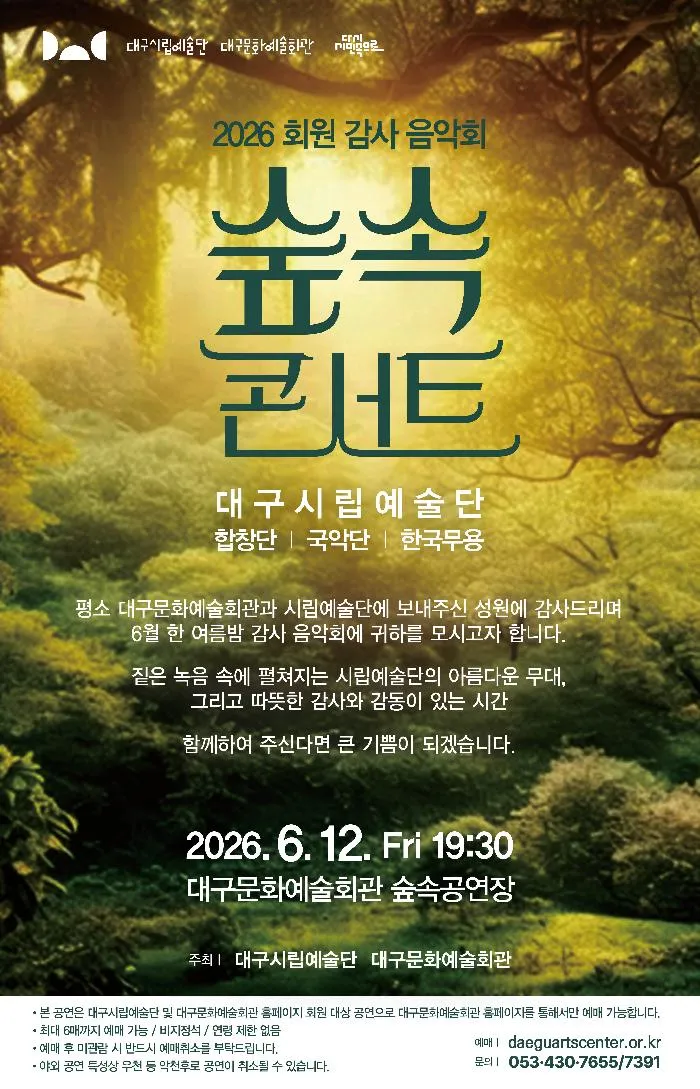 대구시립예술단 대구문화예술회관 감사음악회: 숲속 콘서트 [대구] (대구문화예술회관) 공식 포스터