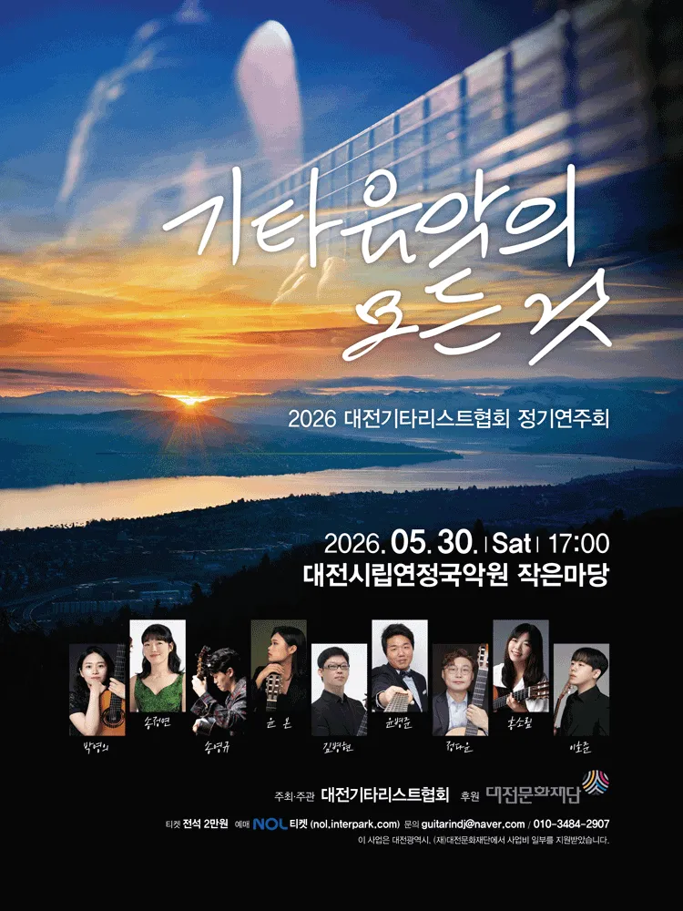 대전기타리스트협회 정기연주회: 기타음악의 모든 것 (대전시립연정국악원) 공식 포스터