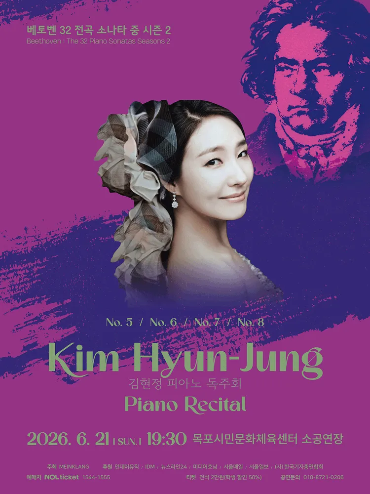 김현정 피아노 독주회: 베토벤 32 전곡 소나타 중 시즌 2 [목포] (목포시민문화체육센터) 공식 포스터