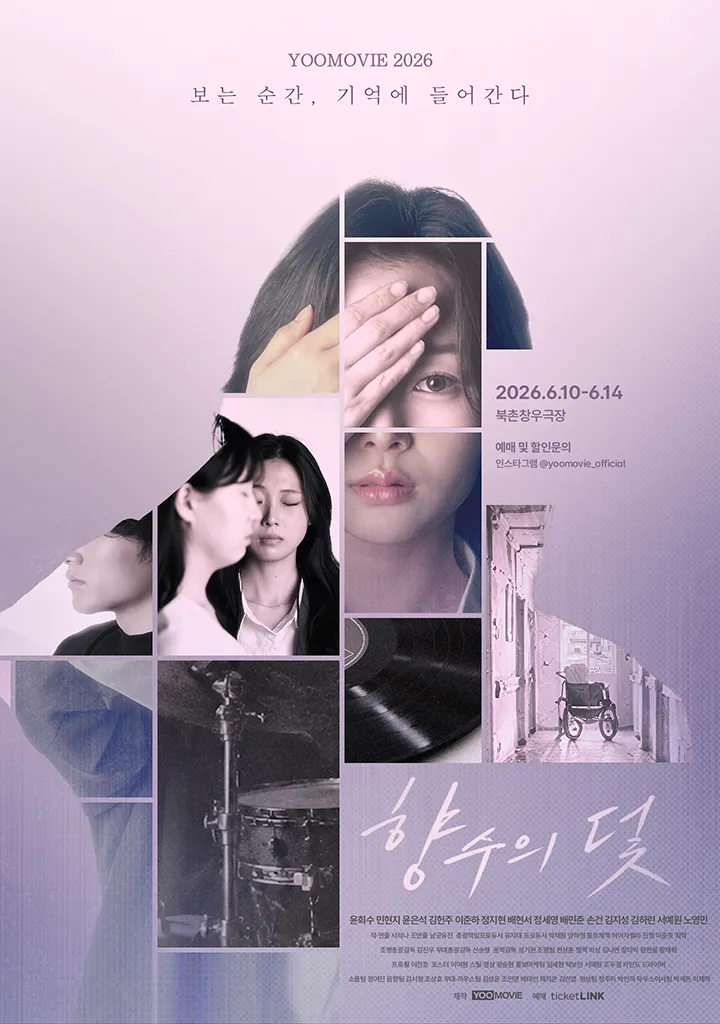 향수의 덫 (북촌창우극장) 공식 포스터