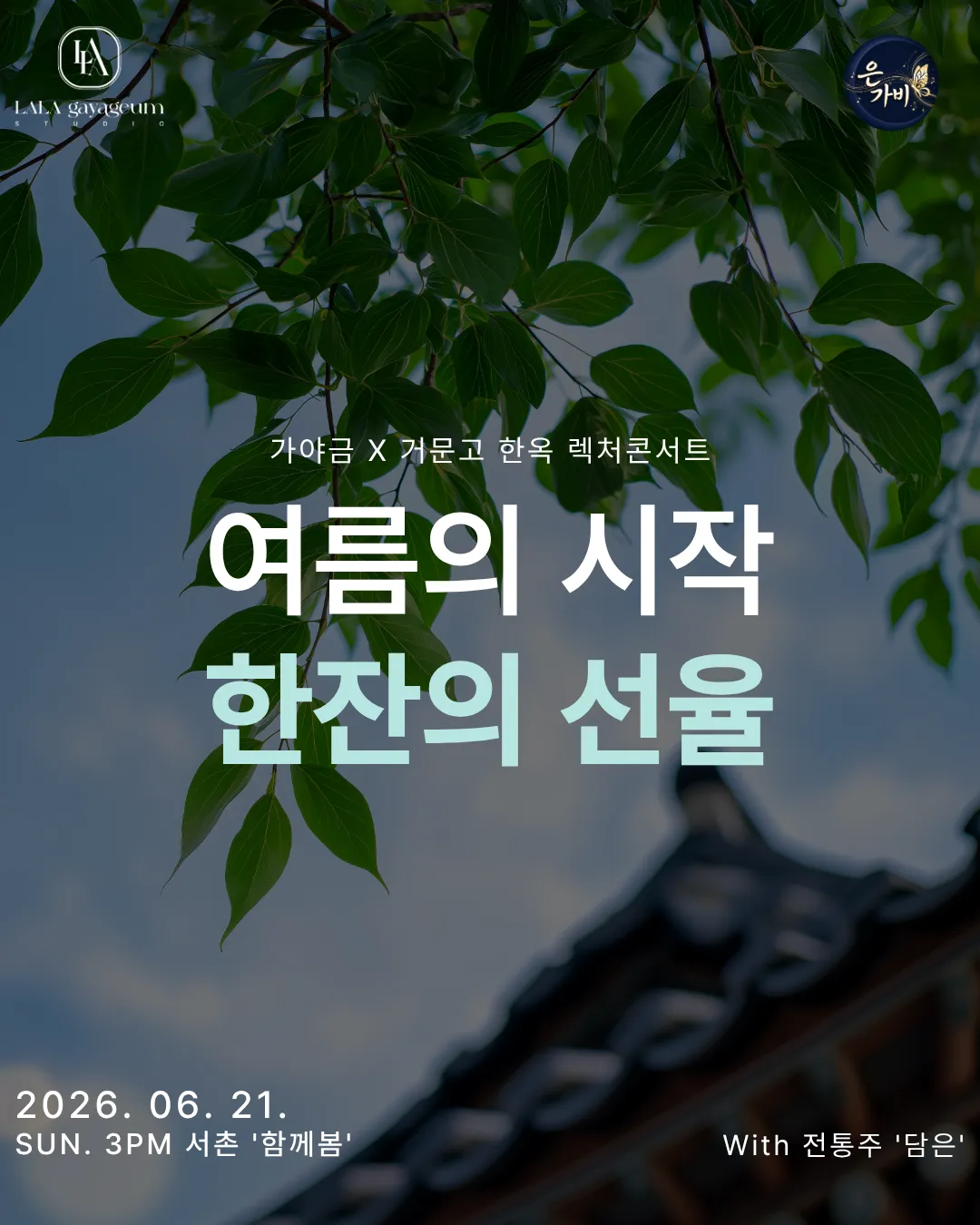 가야금 x 거문고 한옥 렉처콘서트: 여름의 시작, 한 잔의 선율 (한옥 함께봄) 공식 포스터
