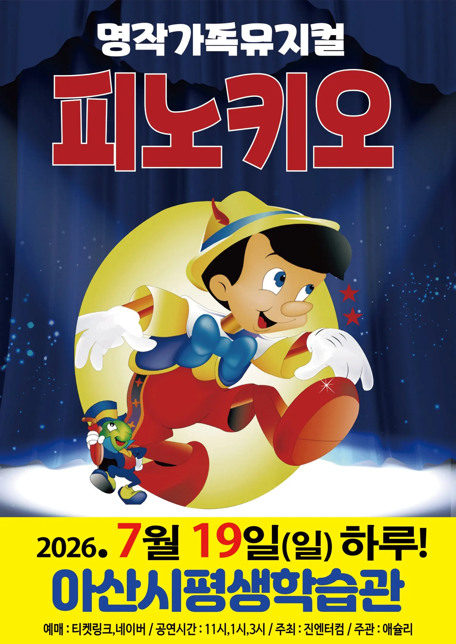 피노키오 [아산] (아산시 평생학습관(아산아트홀)) 공식 포스터