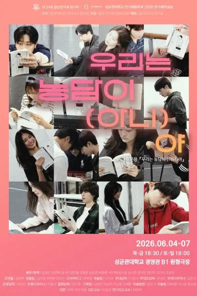 제34회 젊은 연극제, 우리는 농담이 (아니) 야 (성균관대학교 경영관 소극장) 공식 포스터