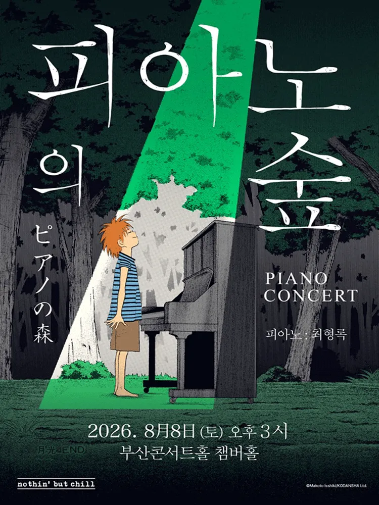 피아노의숲 피아노 콘서트 [부산] (부산콘서트홀) 공식 포스터