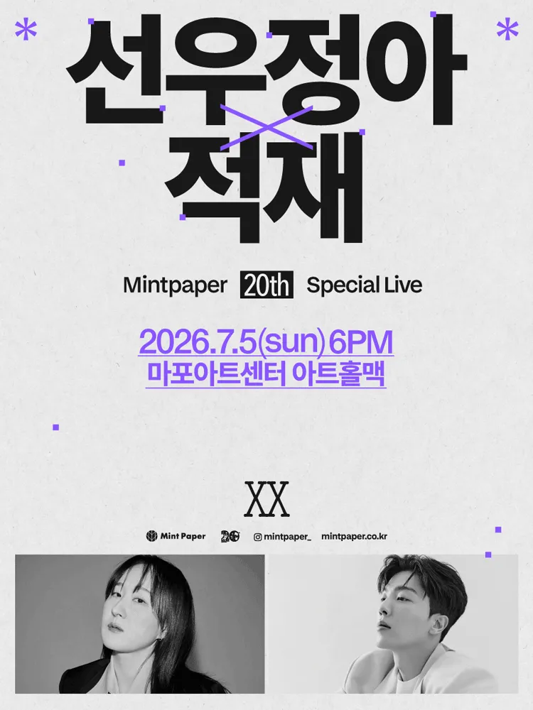 선우정아 X 적재: MINTPAPER 20th SPECIAL LIVE (마포아트센터) 공식 포스터