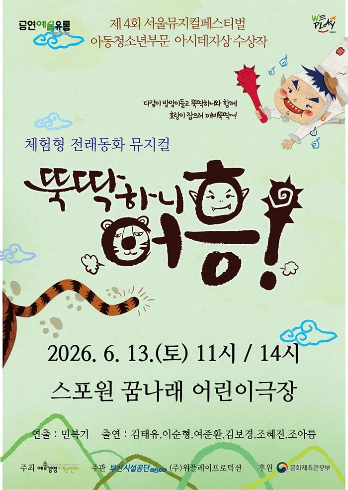 뚝딱하니 어흥! [부산] (꿈나래어린이극장) 공식 포스터