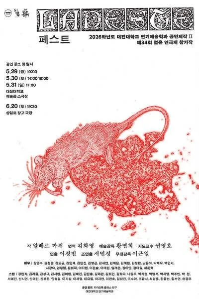제34회 젊은 연극제, 라 페스트 (대진대학교) 공식 포스터