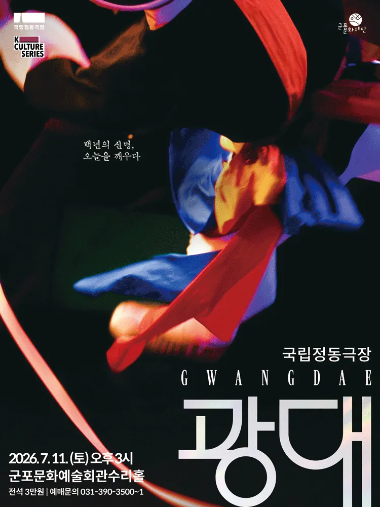 국립정동극장, 광대 [군포] (군포문화예술회관) 공식 포스터