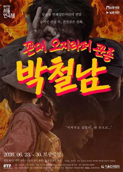 제47회 서울연극제, 꼰대 오지라퍼 관종 박철남 (보광극장) 공식 포스터