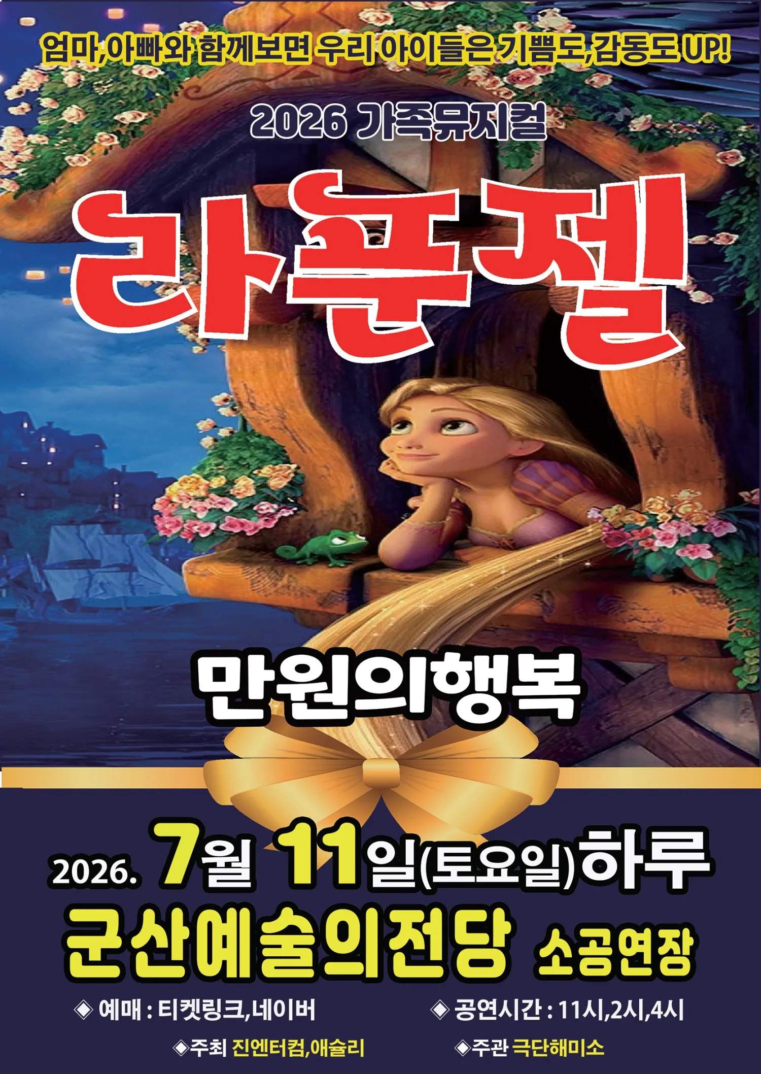 라푼젤 [군산] (군산예술의전당) 공식 포스터