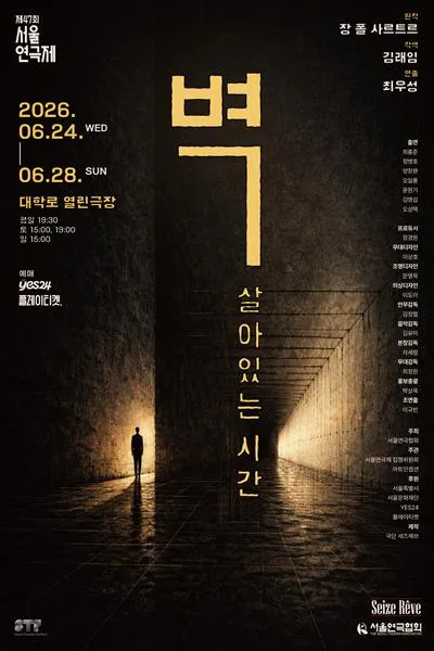 제47회 서울연극제, 벽: 살아있는 시간 (열린극장) 공식 포스터