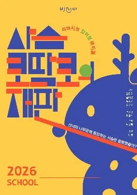사슴코딱코의 재판 [다산하늘초등학교] (다산하늘초등학교) 공식 포스터