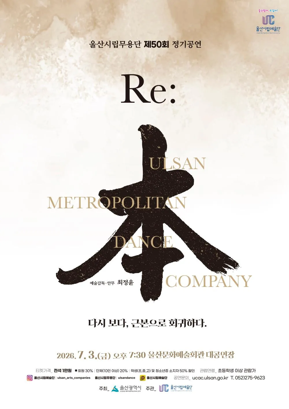 제50회 울산시립무용단 정기공연, Re: 本 (리본) [울산] (울산문화예술회관) 공식 포스터