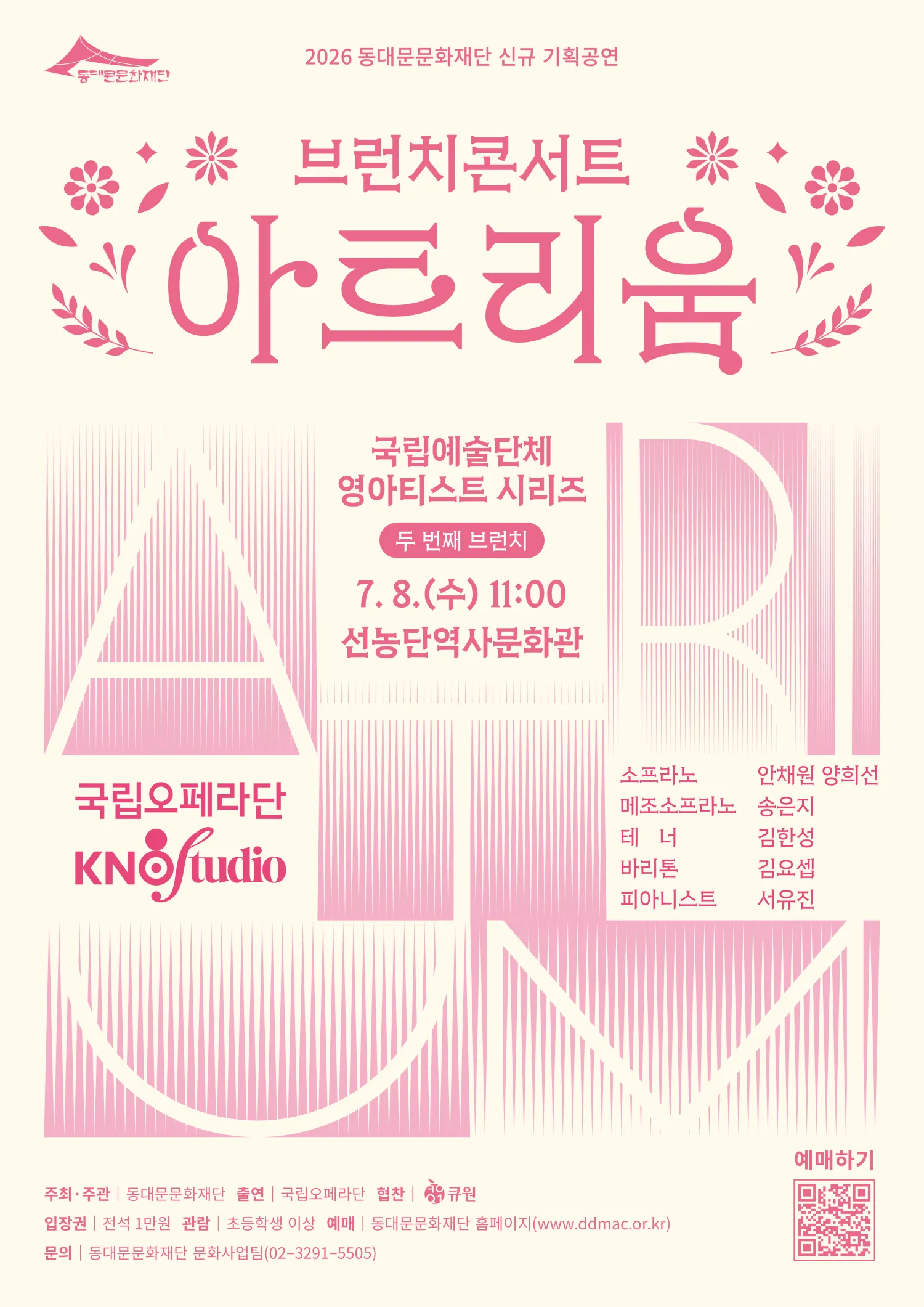 브런치 콘서트 아트리움: 국립예술단체 영아티스트 시리즈, 국립오페라단: 국립오페라스튜디오 (7월) (선농단역사문화관) 공식 포스터