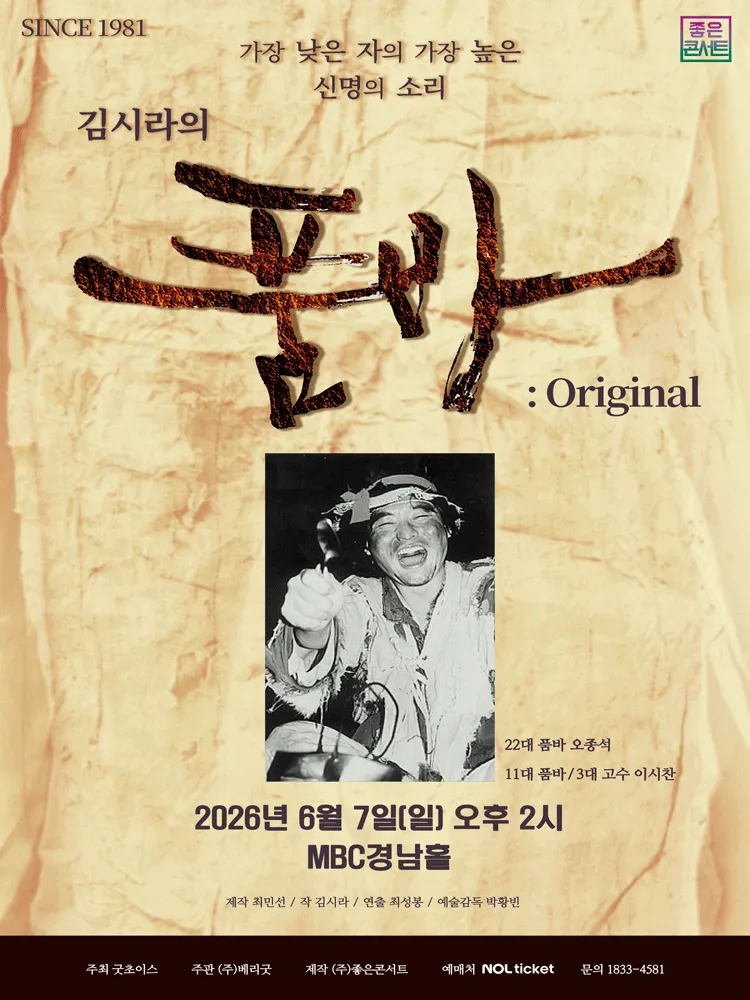김시라의 품바: Original [창원] (창원MBC홀) 공식 포스터