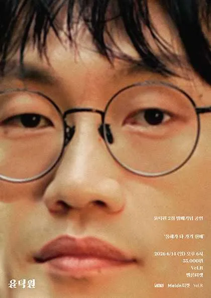 윤덕원 2집 앨범 발매 공연: 올해가 다 가기 전에 (Vel.R 벨르 (구. 벨로주 [홍대])) 공식 포스터