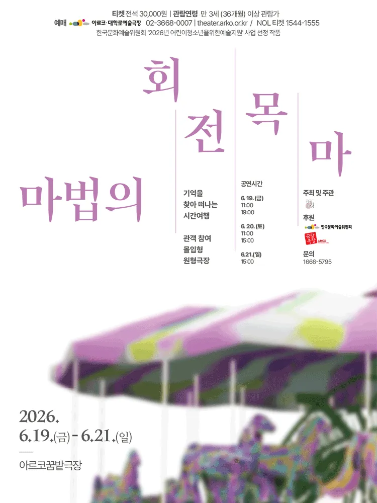 마법의 회전목마 [대학로] (아르코 꿈밭극장) 공식 포스터