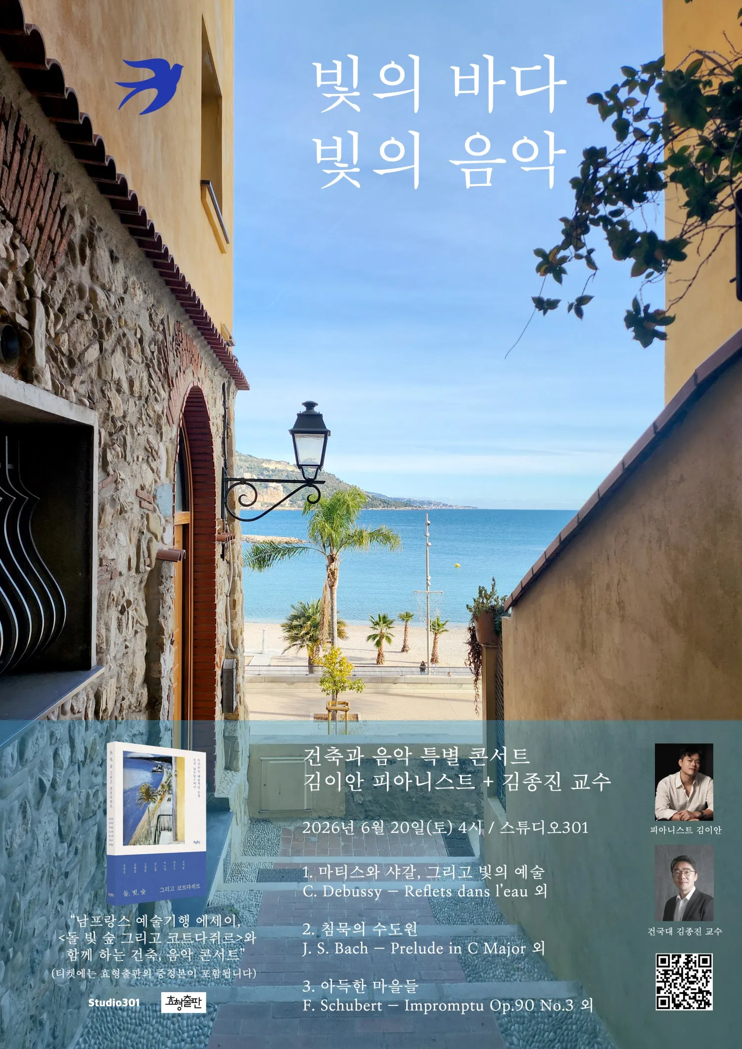 건축과 음악 특별 콘서트, 김이안 피아니스트 + 김종진 교수: 빛의 바다 빛의 음악 (서울숲 스튜디오301) 공식 포스터