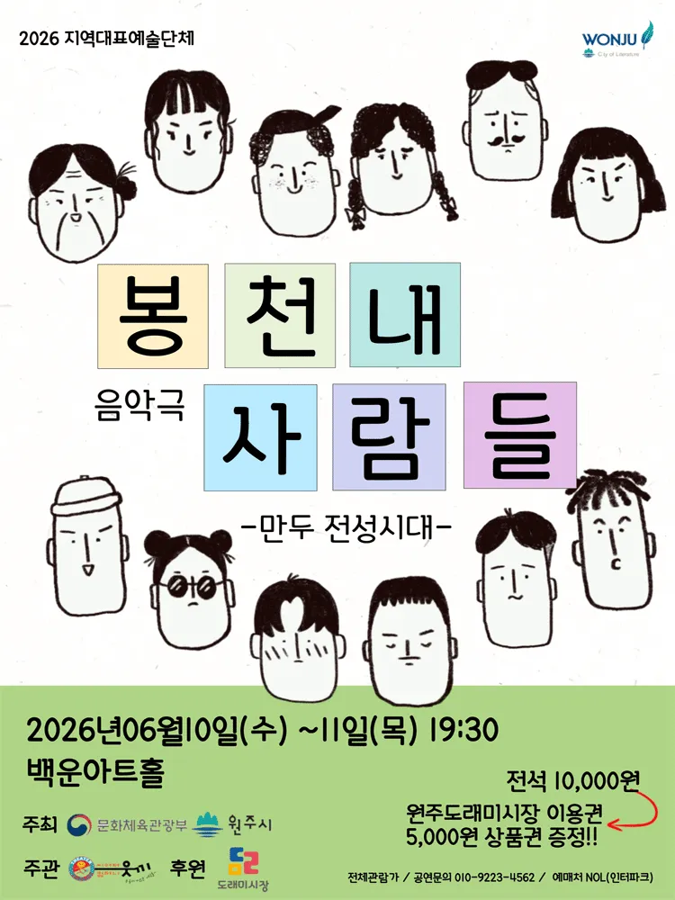 봉천내 사람들: 만두 전성시대 [원주] (원주백운아트홀) 공식 포스터