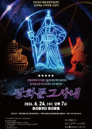 광화문 그 사내 [정선] (정선아리랑센터) 공식 포스터