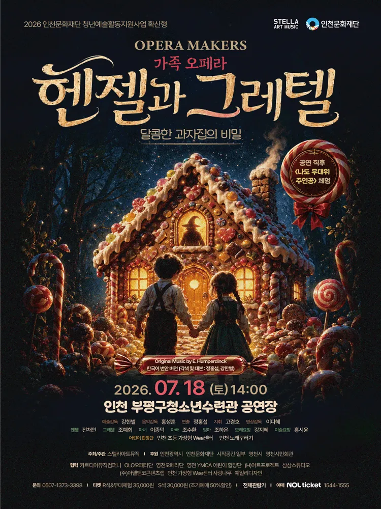 헨젤과 그레텔: 달콤한 과자집의 비밀 [인천] (부평구청소년수련관) 공식 포스터