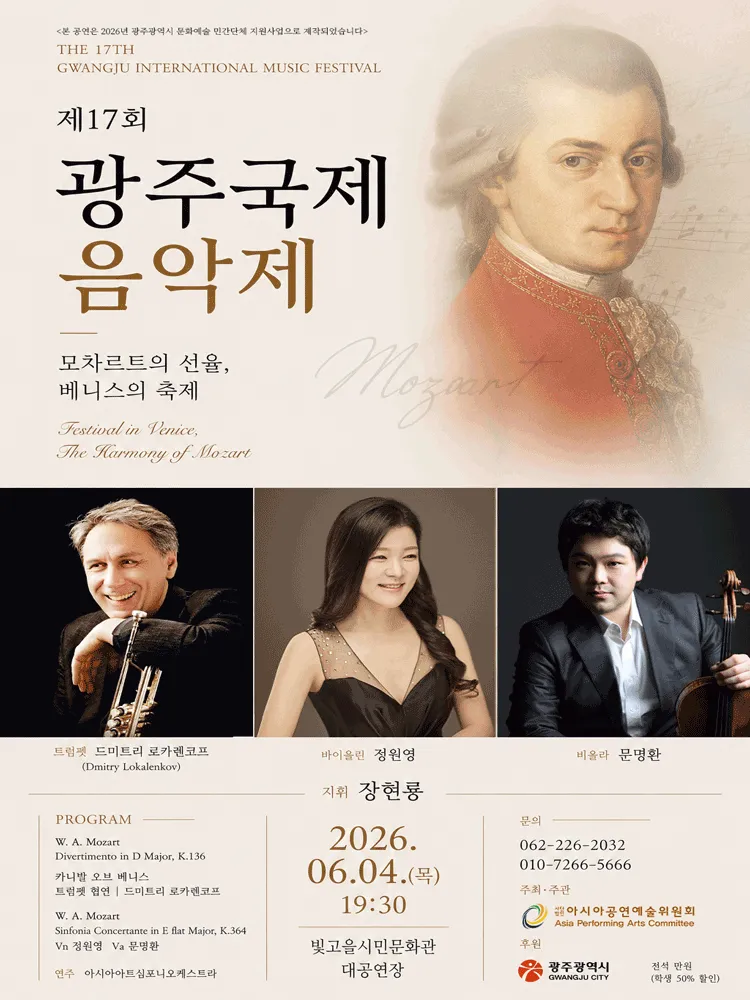 제17회 광주국제음악제: 모차르트의 선율, 베니스의 축제 (빛고을시민문화관) 공식 포스터