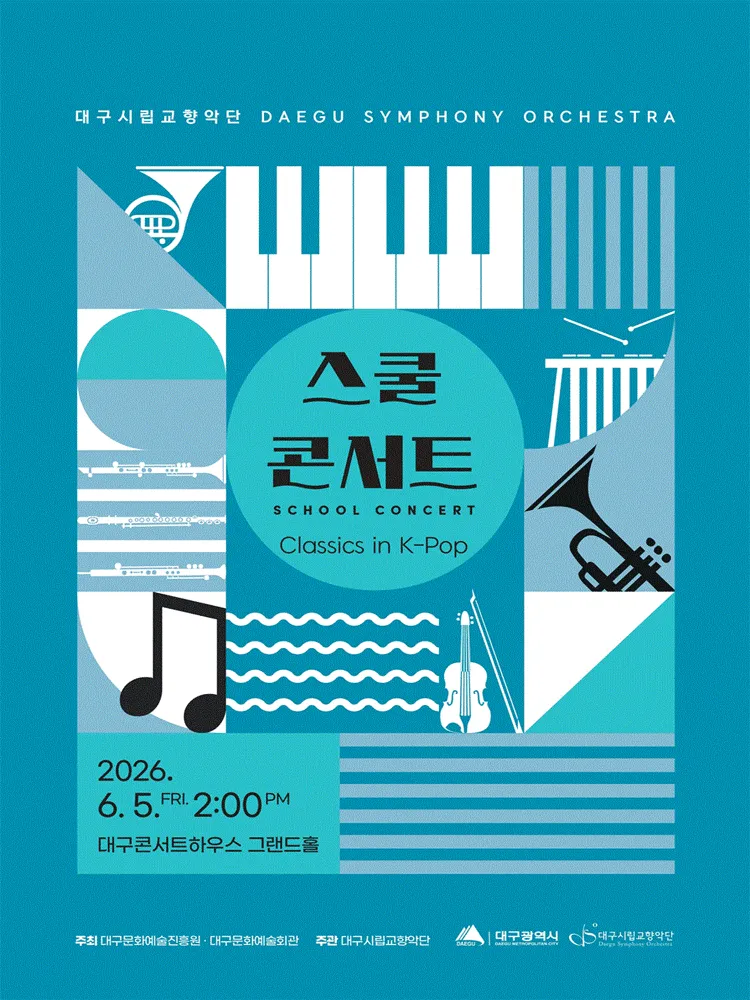 대구시립교향악단, 스쿨콘서트 2: Classics in K-Pop (06.05) (대구콘서트하우스) 공식 포스터
