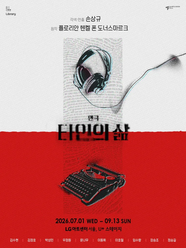 타인의 삶 [서울] (LG아트센터 서울) 공식 포스터