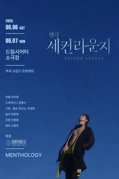 세컨라운지 [대학로] (드림시어터 [대학로]) 공식 포스터