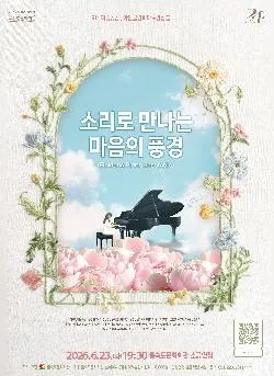 제91회 예술공감, 아인클랑 피아노 앙상블: 소리로 만나는 마음의 풍경 [부산] (을숙도문화회관) 공식 포스터