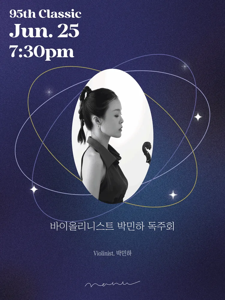 바이올리니스트 박민하 독주회 (콘서트홀 나누) 공식 포스터