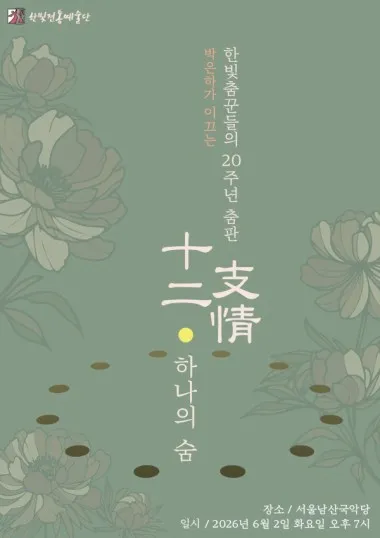 박은하 한빛전통예술단, 십이지정 · 하나의 숨 (서울남산국악당) 공식 포스터