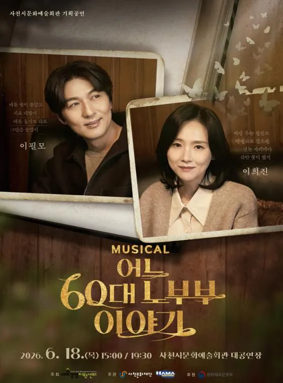 어느 60대 노부부 이야기 [사천] (사천문화예술회관) 공식 포스터