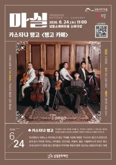 마티네콘서트 마실, 카스타냐 탱고: 탱고 카페 (6월) (남동소래아트홀) 공식 포스터