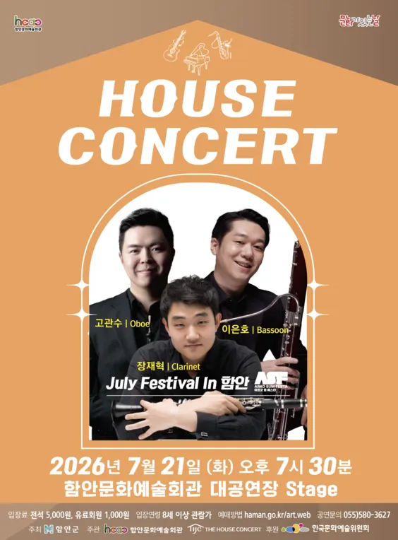 함안문화예술회관 하우스콘서트, July Festival In 함안 (07.21) (함안문화예술회관) 공식 포스터
