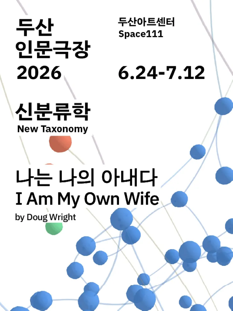 두산인문극장, 신분류학: 나는 나의 아내다 (두산아트센터) 공식 포스터