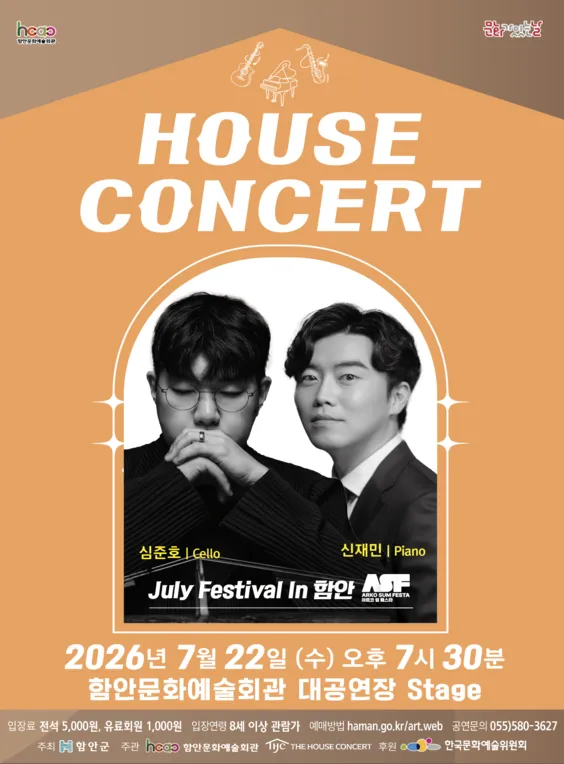 함안문화예술회관 하우스콘서트, July Festival In 함안 (07.22) (함안문화예술회관) 공식 포스터