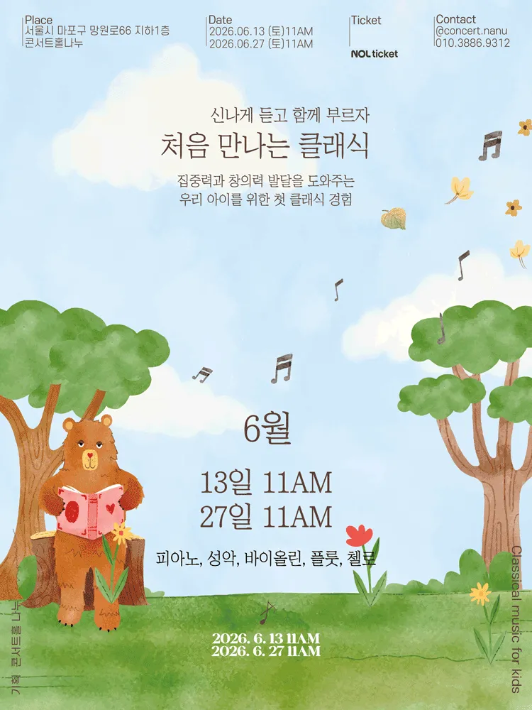 처음 만나는 클래식 (6월) (콘서트홀 나누) 공식 포스터