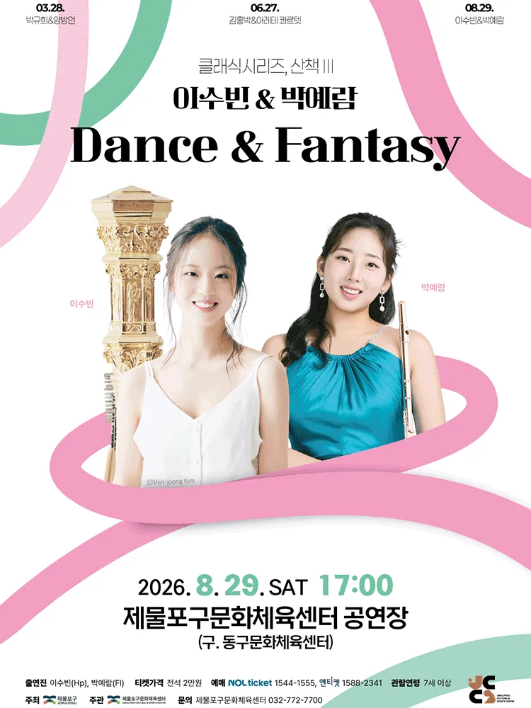 클래식시리즈, 산책 Ⅲ. 이수빈 & 박예람: Dance & Fantasy [인천] (제물포구문화체육센터(구. 동구문화체육센터)) 공식 포스터