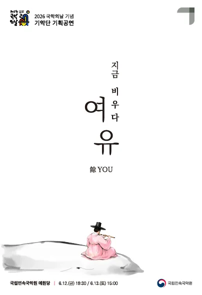 국악의날 기념 기악단 기획공연, 지금 비우다: 여유 餘you (국립민속국악원) 공식 포스터