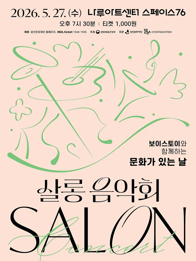 나루아티스트와 함께하는 살롱음악회 (5월) (나루아트센터) 공식 포스터