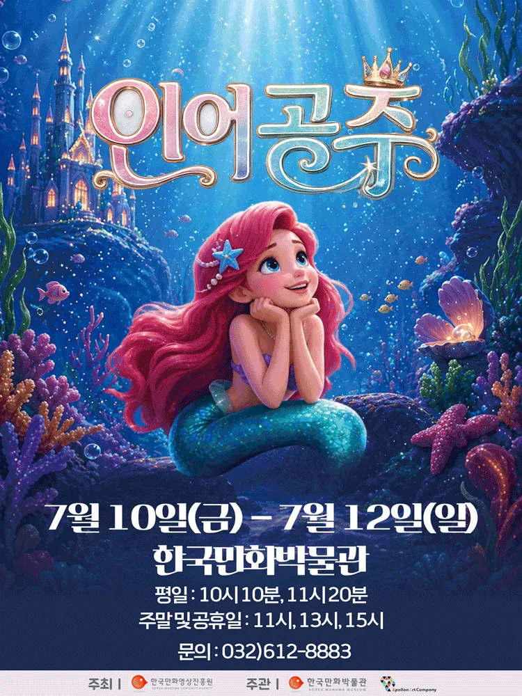 인어공주 [부천] (한국만화박물관) 공식 포스터