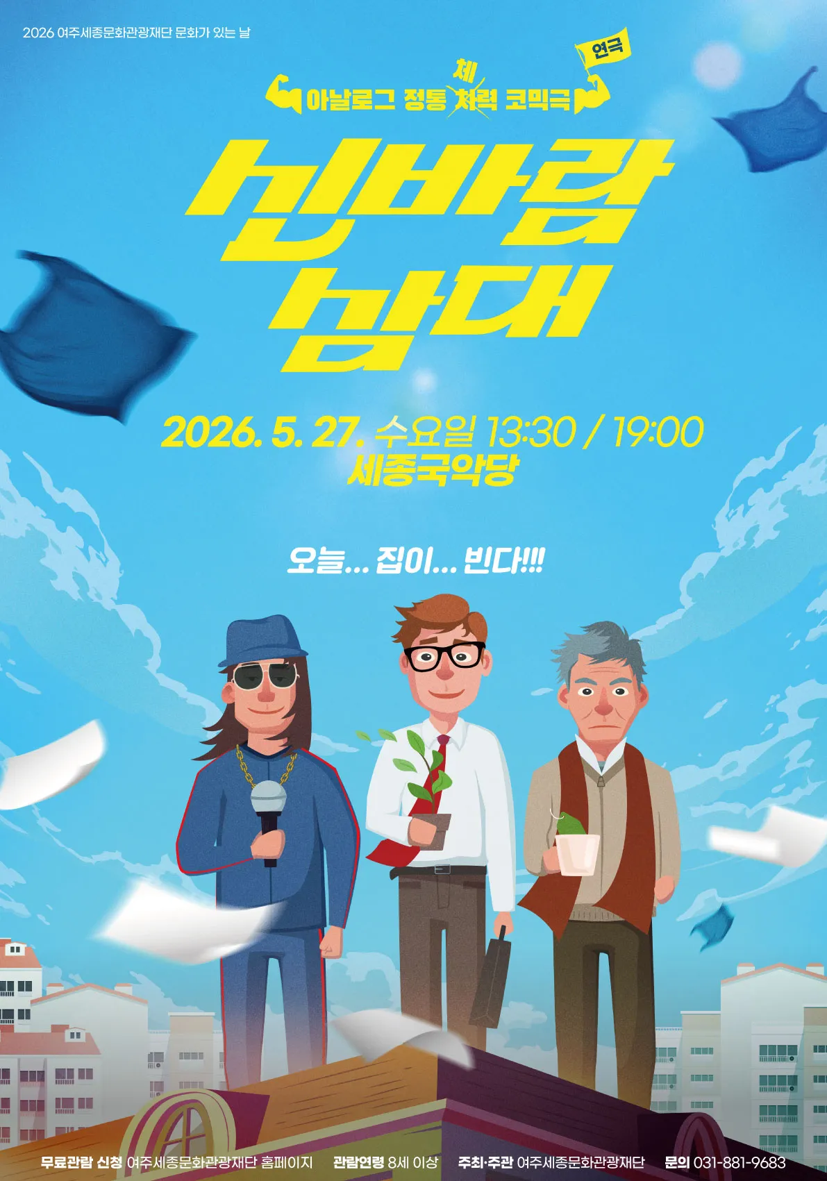신바람 삼대 [여주] (세종국악당) 공식 포스터