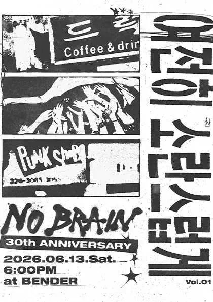 여전히 소란스럽게 Vol.01 노브레인 (CLUB bender(클럽 벤더)) 공식 포스터