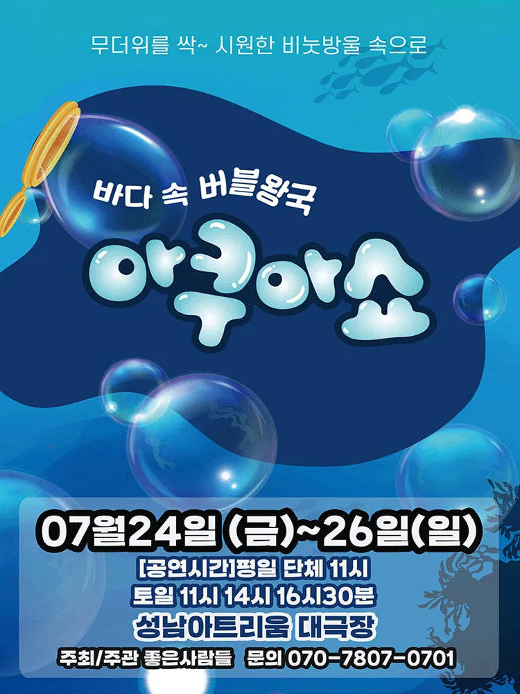 아쿠아쇼: 바닷 속 버블왕국 [성남] (성남아트리움 (구. 성남시민회관)) 공식 포스터
