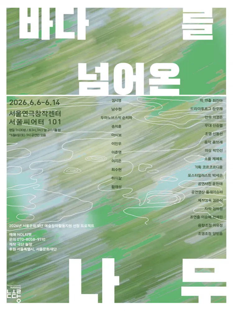 바다를 넘어온 나무 (서울연극창작센터) 공식 포스터